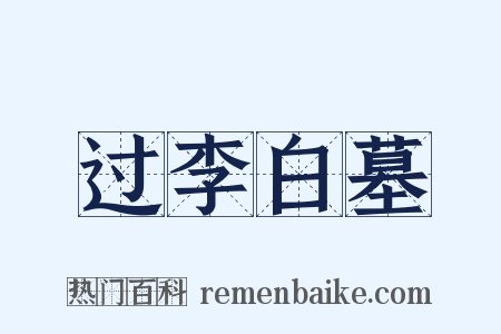 过李白墓是什么意思的图片